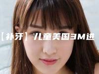 【补牙】儿童美国3M进口树脂充填后的伤口怎么护理
