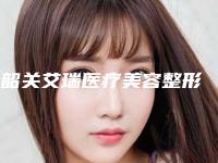 ​韶关艾瑞医疗美容整形医院,韶关科美医疗美容诊所实力PK口碑擅长点这里