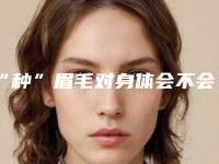 “种”眉毛对身体会不会影响