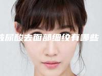 玻尿酸去面部细纹有哪些优势