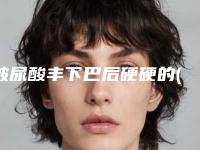 玻尿酸丰下巴后硬硬的(玻尿酸丰下巴硬怎么回事)