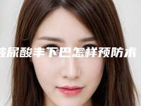玻尿酸丰下巴怎样预防术后风险_丰下巴真的能兜财吗