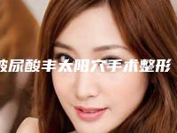 玻尿酸丰太阳穴手术整形都有哪些风险