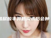 玻尿酸丰鼻唇沟术后会肿胀吗(刚做完玻尿酸丰唇会肿多久)
