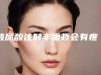 玻尿酸注射丰面颊会有疼痛感吗？