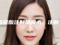 玻尿酸注射隆鼻术,注射玻尿酸隆鼻的费用是多少