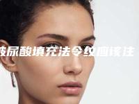 玻尿酸填充法令纹应该注意什么？