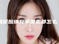 玻尿酸填充苹果肌都怎么收费-玻尿酸填充苹果肌价格是多少钱