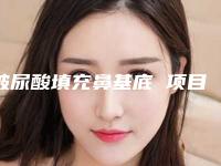 玻尿酸填充鼻基底 项目分类：玻尿酸 玻尿酸丰鼻基底