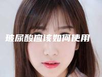 玻尿酸应该如何使用