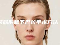 玻尿酸隆下巴长手术方法的弊端是哪些