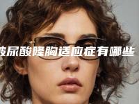 玻尿酸隆胸适应症有哪些