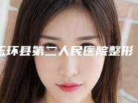 玉环县第二人民医院整形美容科,台州韩黛美医疗美容从技术、口碑对比实力