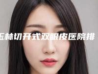 玉林切开式双眼皮医院排名前十专业机构上线!玉林市红十字会医院技术精湛口碑好