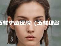 玉林中山医院(玉林维多利亚医疗美容)与玉林医疗美容实力pk大对比