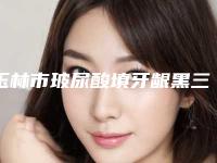 玉林市玻尿酸填牙龈黑三角医生排名榜前十强哪位更正规-玉林市玻尿酸填牙龈黑三角口腔医生