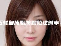 玉林自体脂肪颗粒注射丰额术的价格范围是什么