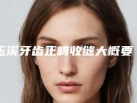 玉溪牙齿正畸收缝大概要价格多少