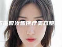 玉溪曹汝智医疗美容整形医院价位表新年版全新上线-颞下颌手术案例