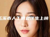 玉溪市人工阴道医生上榜清单十强预测-马丽萍医生口碑全新流出