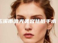 玉溪市激光美容祛斑手术医生上榜名单前十位任您挑选-徐稳医生从技术口碑看选谁好