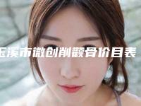 玉溪市微创削颧骨价目表手术价位(2025年均价为：61230元）