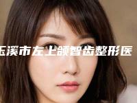 玉溪市左上颌智齿整形医院(左医生医学整形美容技术专业盘点)