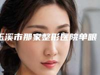 玉溪市那家整形医院单眼眼睑下垂手术好(玉溪曹汝智医疗美容诊所口腔医)