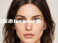 玉溪市locator覆盖义齿医院上榜名单出诊时间 真人案例（玉溪市locator覆盖义齿口腔医院水平高）