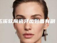 玉溪软陶瓷牙齿贴面有副作用吗如何护理