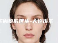 王琳整形医生-大连市王琳医生给眼睛埋线公立名列前三