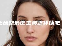 王琦整形医生鼻腺祥体肥大治疗口碑评价参考-黑龙江省森工总医院皮肤科