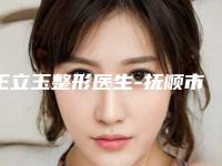 王立玉整形医生-抚顺市王立玉医生做耳垂畸形修复效果太绝了