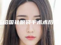 王绍国祛眼袋手术术后常见的副作用