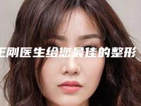 王刚医生给您最佳的整形体验-安庆市人民医院整形美容中心