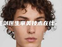 王剑医生审美技术在线-郑州人民医院整形美容科