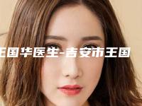 王国华医生-吉安市王国华医生黑头痤疮痘痘消除入驻榜前三