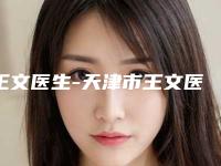 王文医生-天津市王文医生颧骨补骨自体骨上榜理由已出