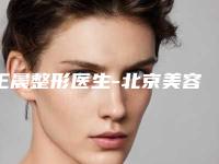 王晨整形医生-北京美容院王晨医生专家实力细数