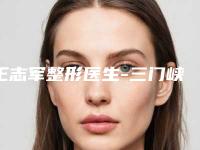王志军整形医生-三门峡华美医疗整形美容门诊部王志军医师技术水平从优选