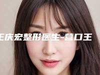 王庆宏整形医生-营口王庆宏个体医疗美容诊所王庆宏医师点名率高