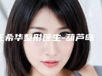 王希华整形医生-葫芦岛市王希华医生自体脂肪手术隆胸前三强口碑绝绝子