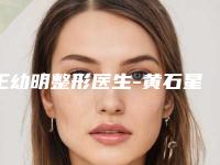 王幼明整形医生-黄石星璨亚美医疗美容诊所王幼明医生自体脂肪隆乳口碑排名超好,值得选择