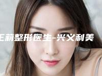 王莉整形医生-兴义利美康整形美容门诊部王莉医师技术点评 资料一览