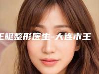 王艇整形医生-大连市王艇医生男士黑眼袋除掉经验丰富