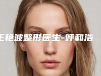 王艳波整形医生-呼和浩特市王艳波医生腹部吸脂手术大咖技术过硬