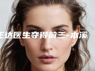 王达医生夺得前三-本溪市中心医院烧伤