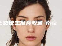 王进医生推荐收藏-南京鼓楼医院集团宿迁市人民医院整形科