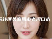 玩转医美襄阳市老河口市线雕修复整形医生排名前九口碑技术点评_老河口市线雕修复整形专家排行!