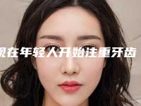 现在年轻人开始注重牙齿的美观,有牙齿整形的需求,牙齿不整齐怎么办